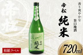 帝松 純米酒 和紙ラベル 720ml [松岡醸造 埼玉県 小川町 432] 日本酒 清酒 純米 酒 お酒 おさけ 720 osake