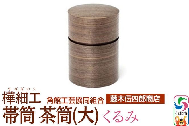 角館樺細工《藤木伝四郎商店》帯筒 茶筒（大）くるみ 角館工芸協同組合|02_kdk-313901