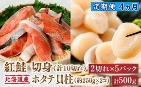 【定期便】 連続4ケ月 紅鮭 切身 計10切れ ＜2切れ ×5パック＞ 半身 1kg以上 と 北海道産 ホタテ貝柱 約250g×2コ（合計500g） のセット便 | 魚のプロの極切り！ 個包装 小分け ロシア産 鮭 切り身 厚切り サケ 冷凍 甘塩 魚 海鮮 海産物 魚介類 ヒロセ 帆立 貝柱 刺身 セット 産地直送 年内配送 年内発送 北海道 釧路町 釧路超 特産品　121-1262-168-004