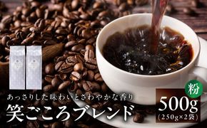 005A773 笑ごころブレンド  250g×2袋＜粉＞ 【珈琲 こーひー コーヒー 自家焙煎 オリジナル ギフト キャンプ アウトドア 家計応援】
