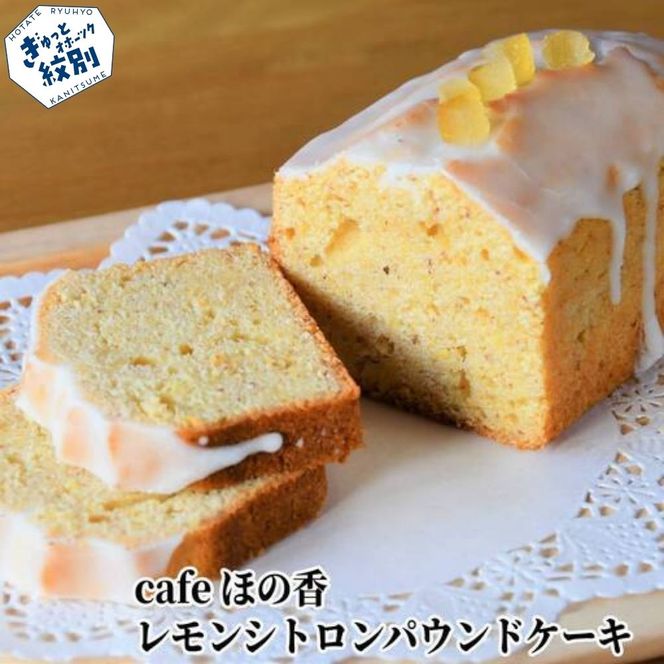 13-119 Cafe ほの香のレモンシトロンパウンドケーキ
