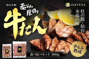 仙台名物 柔らか厚切り 牛タン・食べ比べセット 500g【肉 お肉 にく 食品  ギフト】● 041009_CL001
