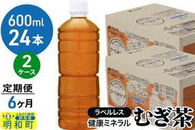 《定期便6ヶ月》伊藤園 健康ミネラル むぎ茶 ラベルレス ＜600ml×24本＞【2ケース】|10_itn-374806