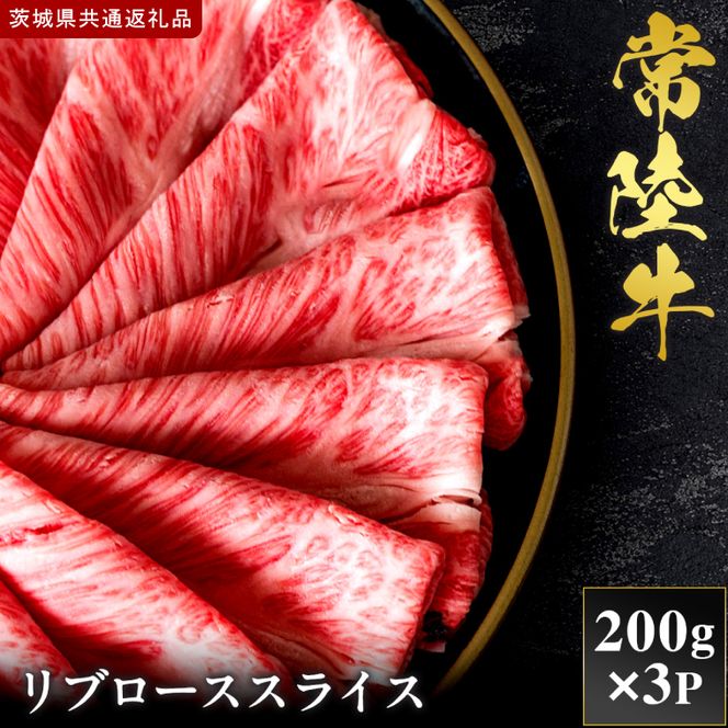 【2027年1月より順次発送開始】【和牛セレブ】常陸牛 リブローススライス 200g×3P｜茨城県 行方市 ふるさと納税 お肉 肉 BBQ 焼肉用 ロース（IA-22）