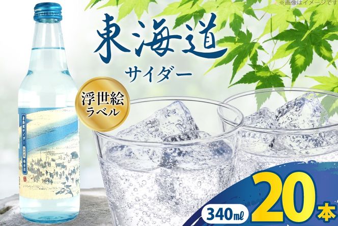 サイダー 東海道サイダー 340ml × 20本 [翔栄通商 静岡県 吉田町 22424715] 炭酸 炭酸飲料 瓶 ソーダ 浮世絵 ご当地サイダー 木村飲料