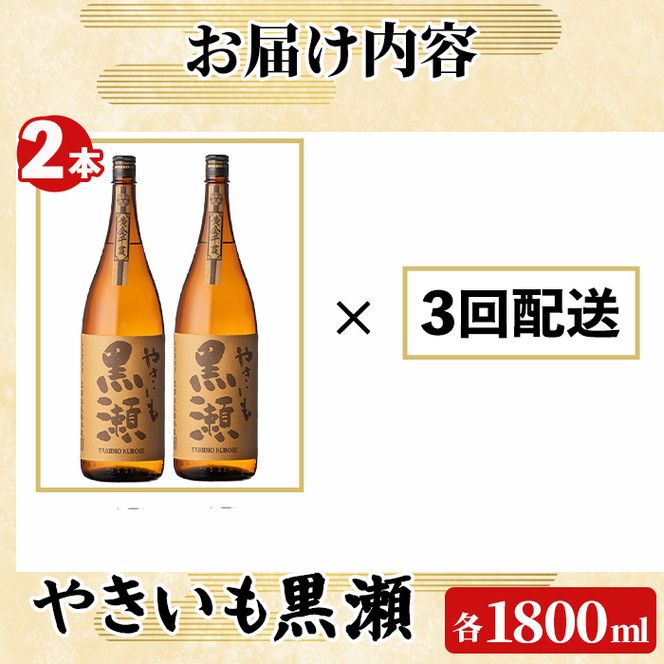 ＜定期便・全3回(連続)＞「やきいも黒瀬」(1800ml×2本×3回) 国産 焼酎 いも焼酎 お酒 アルコール 焼き芋 水割り お湯割り ロック 父の日 贈答用 ギフト 一升瓶 鹿児島酒造 定期便 頒布会 【齊藤商店】akn020-60