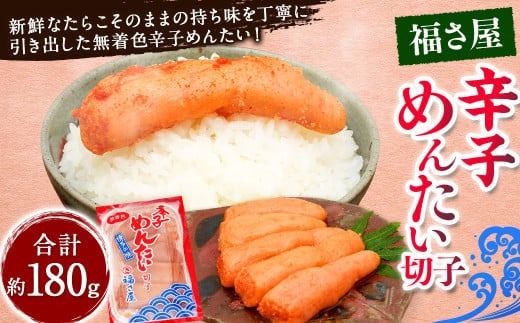 切子 家庭用 無着色 辛子めんたい 約180g / 福さ屋 辛子明太子 切れ子 明太子 海鮮 魚卵 魚介類