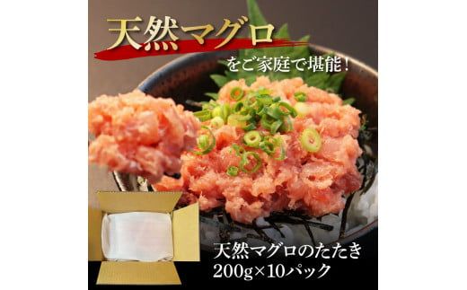 【CF-R7hbk】KGP076　天然マグロのタタキ丼セット (200g×10パック) 2kg 2キロ マグロ まぐろ 鮪 まぐろたたき ネギトロ ねぎとろ 小分け パック 個装 ネギトロ丼 海鮮 海鮮丼 軍艦巻き 手巻寿司 冷凍