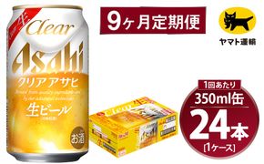 【9ヶ月定期便】アサヒ クリアアサヒ（合計216本）350ml×毎月1ケース（24本）=計9回お届け | アサヒビール 酒 お酒 クリアアサヒ 発泡酒 缶ビール 缶 ギフト 内祝い 茨城県 守谷市 みらい mirai