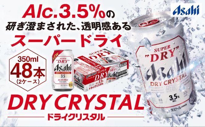 アサヒスーパードライAlc3.5%【ドライクリスタル】350ml×48本（2ケース） ※2026年10月～発送