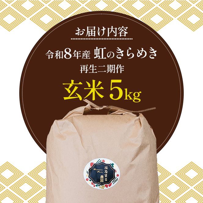 はなまる農園の【5kg玄米】虹のきらめき「再生二期作米」