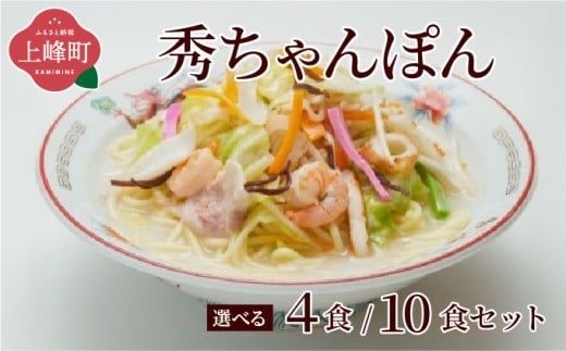 【選べる内容量】秀ちゃんぽん 4食セット/10食セット