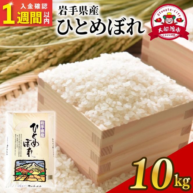 【スピード発送】 ひとめぼれ 10kg 岩手県産 米 白米 はくまい コメ rice ごはん 常温 常温保存 保存 農家 農作物 栄養 夕飯 大船渡 三陸 岩手県 国産