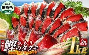 ～四国一小さなまち～ ★訳あり★ 高知県産カツオのわら焼きタタキ（自家製タレ付）1kg 3ヶ月定期便 1節約300g かつお 鰹 鰹のたたき 藁焼き 刺身 さしみ 惣菜 おかず 海鮮 魚介類