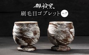 刷毛目ゴブレット(ペア) 御船窯《受注制作につき最大4カ月以内に出荷予定》 熊本県 御船町 ゴブレット グラス 器 陶器---sm_gmhkgb_4mt_24_27000_2p---