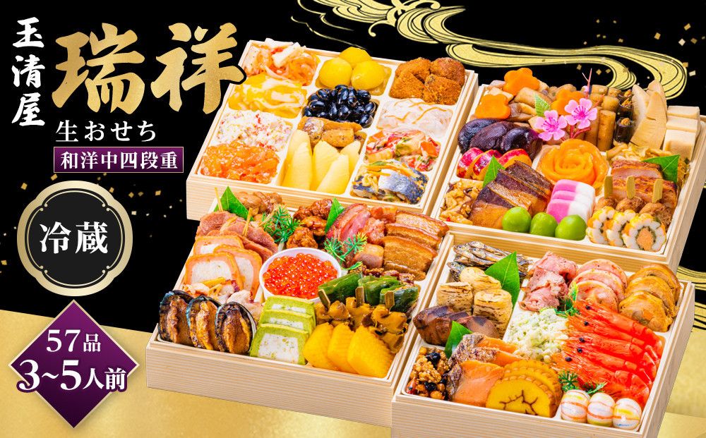 玉清屋 生おせち 瑞祥 和洋中四段重 57品(3〜5人前) 冷蔵発送・12/31到着限定 232238