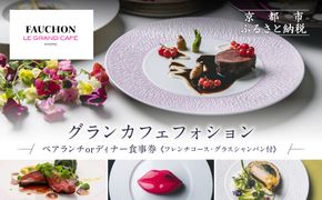 グランカフェフォション ペア食事券 ランチまたはディナー グラスシャンパン付｜京都 パリ発 人気ホテル フレンチ 食事券［ フォションホテル京都 フレンチ ランチ or ディナー コース料理 食事券 贅沢 美食 グルメ 人気 おすすめ 記念 お祝い ホテル 旅行 観光 宿泊 食事 ふるさと納税 ］ 261009_A-LA052