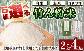 a902 選べる!竹ん粉米(白米4kg・玄米4kg・白米＆玄米4kg・白米2kg・玄米2kg)米 お米 白米 玄米 精米 選べるお米 セレクト 組み合わせ自由【夢竺山株式会社】