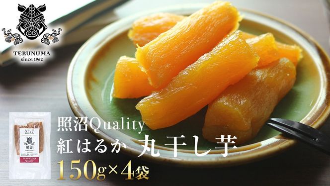 干し芋 紅はるか 丸干し 照沼Quality 150g×4袋 セット つくばみらい さつまいも 訳あり シロタ 干し芋 丸干し いも 照沼 食物繊維 農薬不使用 化学肥料不使用 不使用 [DY05-NT]