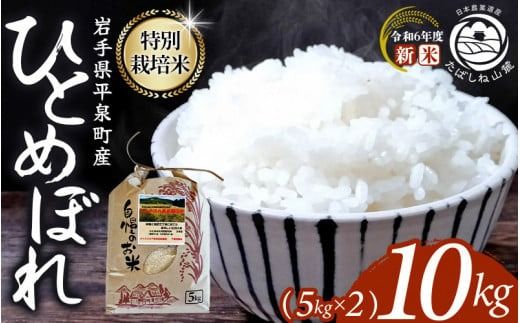 農薬50%削減 体に優しい 棚田のお米 平泉町産 特別栽培米ひとめぼれ 10kg(5kg×2)[令和6年産新米][米 お米 ひとめぼれ 平泉 米 白米 こめ 岩手 東北 日本農業遺産][mih400-hito-10-2B]