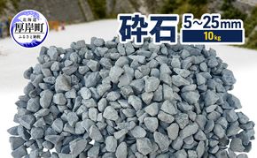 砕石 5～25mm 10kg【村上石材工業】[ 石 DIY 庭 ガーデニング 水はけ ぬかるみ防止 対策 防犯 北海道 厚岸町 ]