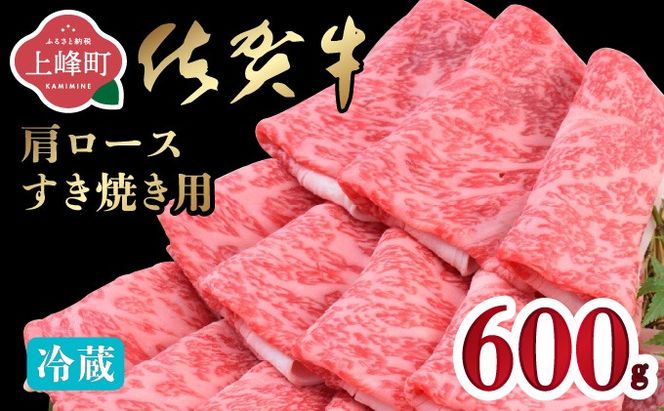「佐賀牛」肩ロースすき焼き用 600g【チルド配送】C-660-H(0)