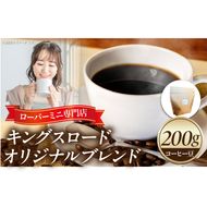 ローバーミニ専門店”キングスロード” オリジナルブレンド　コーヒー豆［188K03］