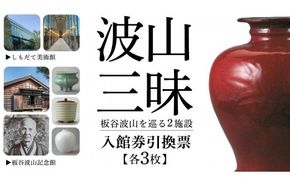 筑西の芸術を訪ねて「しもだて美術館」&「板谷波山記念館」入館券引換票[BV001ci]
