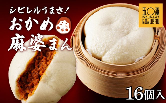【神楽坂五〇番】おかめ麻婆まん16個入　1個当たり：130g 464686_CW56