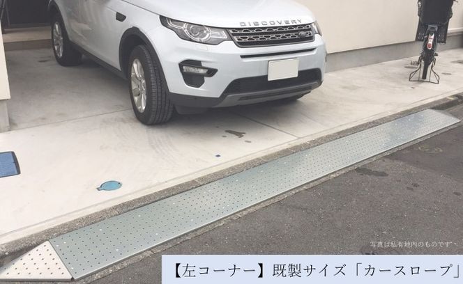 【左コーナー】既製サイズ「カースロープ」