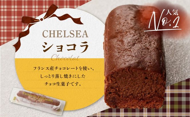 【14営業日以内に発送】チェルシーショコラ＆カマンベール 8本詰合せ　K291-002