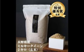 ミルキークイーン 玄米 2kg 令和7年産 米 お米 2キロ チャック付 チャック 小分け 少量 少量パック お試し 産地直送 こめ コメ おこめ 送料無料 長野 長野県 長野県産 小諸 小諸市