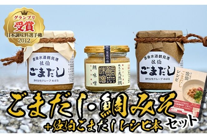 ごまだし 鯛みそ レシピ本 セット (合計550g・佐伯ごまだしレシピ本1冊・あじごまだし200g・えそごまだし200g・鯛味噌150g) 調味料 ご当地 魚 ごま レシピ 常温 【BA63】【 (株)漁村女性グループめばる】