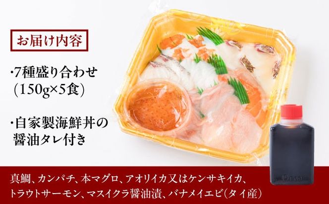 海鮮丼 7種盛り合わせ 5食セット 糸島市 / 塚本鮮魚店 刺身 魚[ARO002]