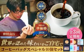 【全3回定期便】豆ポレポレのコーヒーバッグスペシャル10個入り ギフト セット 珈琲 コーヒー コーヒーバッグ 沖縄市 / 豆ポレポレ[BCAW049]