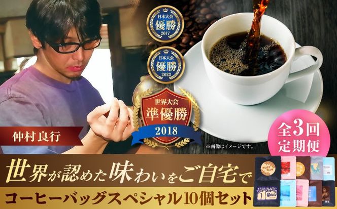 【全3回定期便】豆ポレポレのコーヒーバッグスペシャル10個入り ギフト セット 珈琲 コーヒー コーヒーバッグ 沖縄市 / 豆ポレポレ[BCAW049]