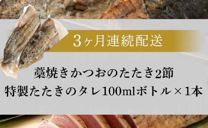 【定期便 / ３ヶ月連続】 土佐流藁焼きかつおのタタキ２節セット (オリジナルたたきのタレ付き) 魚介類 海産物 カツオ 鰹 わら焼き 高知 コロナ 緊急支援品 海鮮 冷凍 家庭用 訳あり 不揃い 規格外 連続 ３回 室戸のたたき tk045