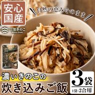 国産のえのきやきのこ使用！濃いきのこの炊き込みご飯の素(2合用×3袋)国産 九州産 鹿児島産 きのこ えのき 炊き込みご飯【三笠えのき茸生産組合】akn010-02