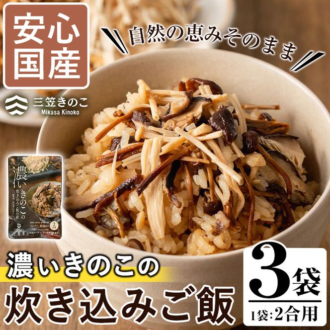 国産のえのきやきのこ使用！濃いきのこの炊き込みご飯の素(2合用×3袋)国産 九州産 鹿児島産 きのこ えのき 炊き込みご飯【三笠えのき茸生産組合】akn010-02