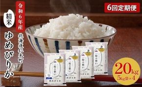6ヵ月 定期便 銀山米研究会のお米＜ゆめぴりか＞20kg（5kg×4袋）【機内食に採用】 ライス 白米 精米 ブランド米 おにぎり お弁当 北海道産 産地直送 主食 ご飯 朝ごはん 昼ごはん 夜ごはん [株式会社 松原米穀]
