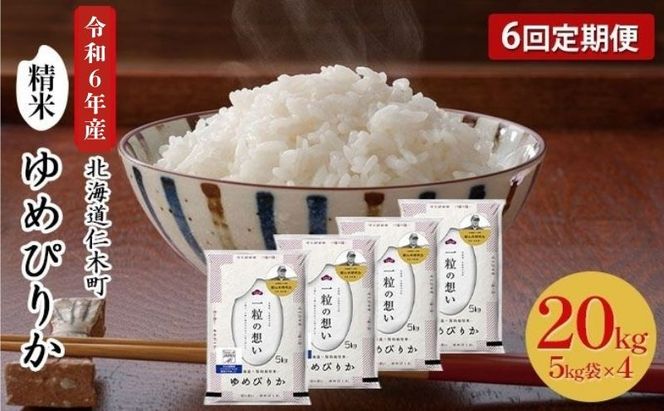 6ヵ月 定期便 銀山米研究会のお米＜ゆめぴりか＞20kg（5kg×4袋）【機内食に採用】 ライス 白米 精米 ブランド米 おにぎり お弁当 北海道産 産地直送 主食 ご飯 朝ごはん 昼ごはん 夜ごはん [株式会社 松原米穀]