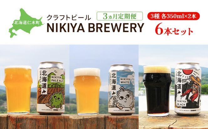 3ヵ月 定期便 北海道仁木町 クラフトビール NIKIYA BREWERY 6本セット ビール (3種 350ml×各2本) 酒 お酒 アルコール 宅飲み 家飲み 晩酌 北海道 仁木町 [合同会社にきやフードクリエイト]