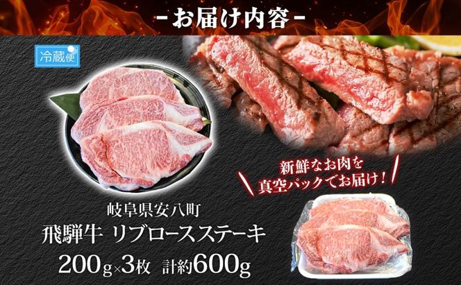 焼肉マルイ 飛騨牛 リブロースステーキ 600g 和牛 国産 国産牛 牛 牛肉 リブロース 鉄板焼き ステーキ 冷蔵 冷蔵保存 日本産 ブランド和牛 A5ランク A4ランク お取り寄せグルメ 送料無料 岐阜県 安八町