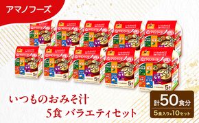 【50食】アマノフーズ フリーズドライ 味噌汁 いつものおみそ汁 5食バラエティセット 10袋入り 人気おみそ汁 詰め合わせ 大容量 送料無料【ふるさと納税・里庄町】