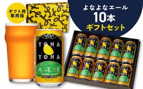 G4028 よなよなエール ギフト 10本セット 【スピード発送 クラフトビール お酒 beer びーる ビール ギフト 贈答 ヤッホーブルーイング】