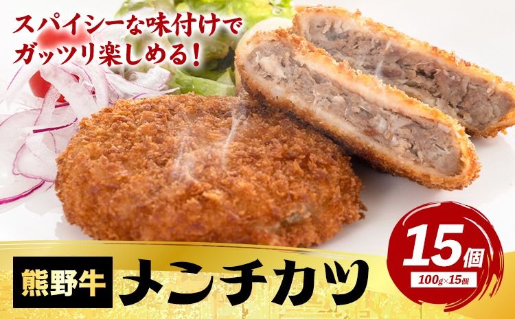 牛肉 熊野牛 メンチカツ 100g 15個入 株式会社Meat Factory[30日以内に出荷予定(土日祝除く)]和歌山県 日高川町 熊野牛 メンチカツ 1500g---wshg_fmfy44_30d_24_13000_15k---