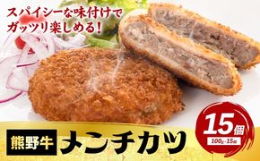 牛肉 熊野牛 メンチカツ 100g 15個入 株式会社Meat Factory《30日以内に出荷予定(土日祝除く)》和歌山県 日高川町 熊野牛 メンチカツ 1500g---wshg_fmfy44_30d_24_13000_15k---