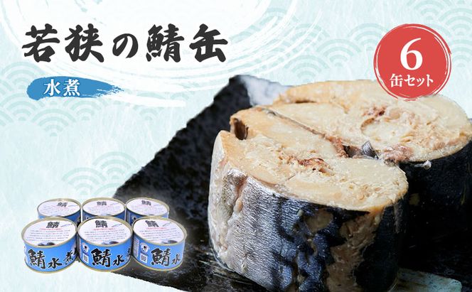 サバ缶 若狭の鯖缶 6缶 セット 水煮 鯖缶 さば サバ 鯖 缶 缶詰 魚 魚介 魚介類 海鮮 福井 若狭町 福井県若狭町 