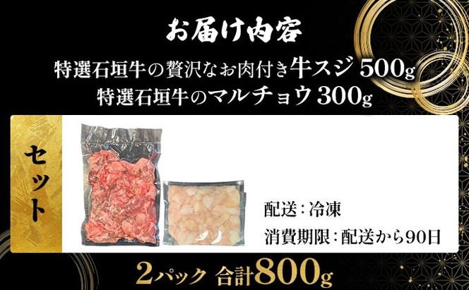 【2025年11月以降順次発送】特選石垣牛の牛スジとマルチョウをご家庭で！！牛スジ500gマルチョウ300ｇのセット