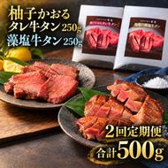 【2回定期便】牛タン 昆布締め 食べ比べ セット 500g 250g 2パック 2ヶ月 定期便 柚子かおるタレ 藻塩 味重 ぎゅうたん たん 昆布締め 藻塩 柚子 牛肉 肉 味付き 厚切り 小分け 焼肉 バーベキュー BBQ 冷凍 お取り寄せ グルメ ギフト 冷凍便